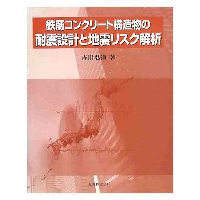 鉄筋コンクリート構造物の耐震設計と地震リスク解析 [単行本]