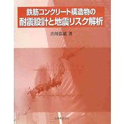 鉄筋コンクリート構造物の耐震設計と地震リスク解析 [単行本]