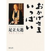 おかげさまいっぱい [単行本]