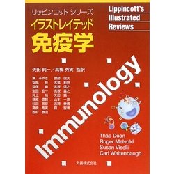 イラストレイテッド免疫学(リッピンコットシリーズ) [単行本]