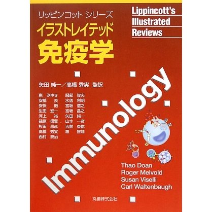 イラストレイテッド免疫学(リッピンコットシリーズ) [単行本]