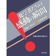 化学者たちの感動の瞬間―興奮に満ちた51の発見物語 [単行本]