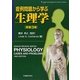 症例問題から学ぶ生理学 [単行本]