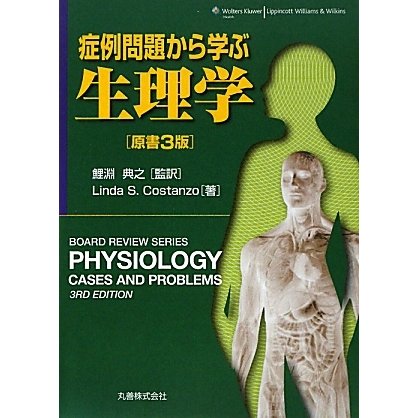 症例問題から学ぶ生理学 [単行本]