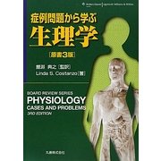 症例問題から学ぶ生理学 [単行本]