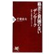 格差と貧困のないデンマーク―世界一幸福な国の人づくり(PHP新書) [新書]