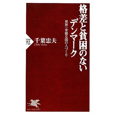 格差と貧困のないデンマーク―世界一幸福な国の人づくり(PHP新書) [新書]