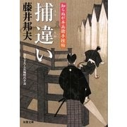 捕違い―知らぬが半兵衛手控帖(双葉文庫) [文庫]