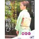 はじめての着つけと帯結び―ひとりで着られる、着せてあげられる(実用BEST BOOKS) [単行本]