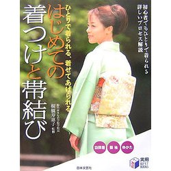 はじめての着つけと帯結び―ひとりで着られる、着せてあげられる(実用BEST BOOKS) [単行本]