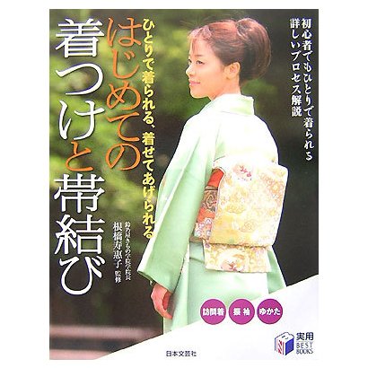 はじめての着つけと帯結び―ひとりで着られる、着せてあげられる(実用BEST BOOKS) [単行本]