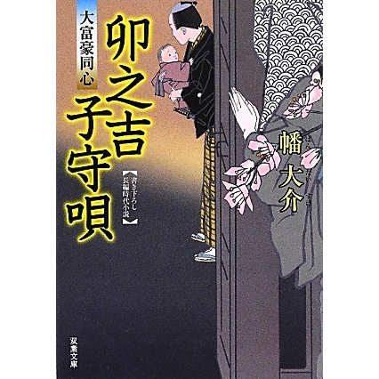 卯之吉子守唄―大富豪同心(双葉文庫) [文庫]