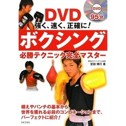 ボクシング必勝テクニック完全マスター―強く、速く、正確に!(実用BEST BOOKS) [単行本]