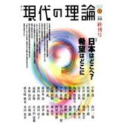 現代の理論 vol.30(12春)－季刊 [全集叢書]