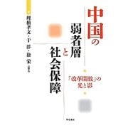 中国の弱者層と社会保障―「改革開放」の光と影 [単行本]