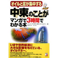 中東のことがマンガで3時間でわかる本(アスカビジネス) [単行本]
