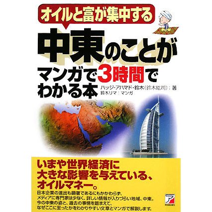 中東のことがマンガで3時間でわかる本(アスカビジネス) [単行本]