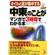 中東のことがマンガで3時間でわかる本(アスカビジネス) [単行本]