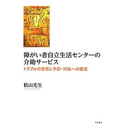 障がい者自立生活センターの介助サービス―トラブルの実態と予防・対処への提言 [単行本]