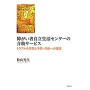 障がい者自立生活センターの介助サービス―トラブルの実態と予防・対処への提言 [単行本]