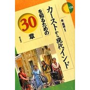 カーストから現代インドを知るための30章(エリア・スタディーズ) [全集叢書]