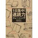1日集中!速読力トレーニング(アスカビジネス) [単行本]