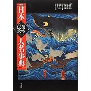 日本架空伝承人名事典 新版 [事典辞典]
