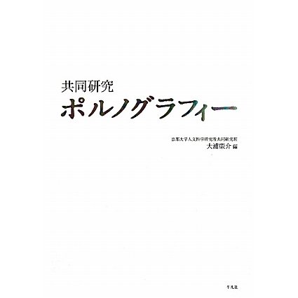 共同研究 ポルノグラフィー [単行本]