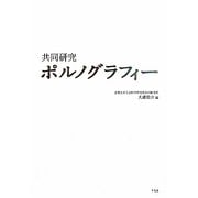 共同研究 ポルノグラフィー [単行本]