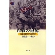 冷戦の追憶―南北朝鮮交流秘史 [単行本]