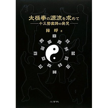 太極拳の源流を求めて―十三勢套路の発見 [単行本]