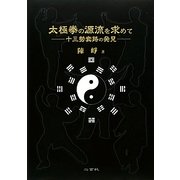 太極拳の源流を求めて―十三勢套路の発見 [単行本]