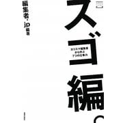 スゴ編。―カリスマ編集者から学ぶ7つの仕事力(デザインビジネス選書) [単行本]