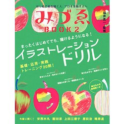 みづゑBOOK〈2〉イラストレーションドリル [単行本]