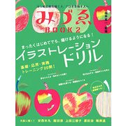 みづゑBOOK〈2〉イラストレーションドリル [単行本]