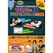 マジックのタネここまで見せちゃう大図鑑―今すぐできて、ぜったい大ウケ!! [単行本]