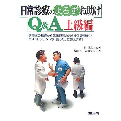 日常診療のよろずお助けQ&A 上級編―研修医の指導から臨床現場のあらゆる疑問まで、ポストレジデントの「困った」に答えます! [単行本]