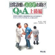 日常診療のよろずお助けQ&A 上級編―研修医の指導から臨床現場のあらゆる疑問まで、ポストレジデントの「困った」に答えます! [単行本]