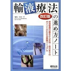 輸液療法の進め方ノート 第2版－体液管理の基本から手技・処方までのポイントがわかる実践マニュアル [単行本]