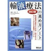 輸液療法の進め方ノート 第2版－体液管理の基本から手技・処方までのポイントがわかる実践マニュアル [単行本]