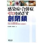 感染症・合併症ゼロをめざす創閉鎖－エビデンスと経験に基づく手術創、救急創傷の閉鎖・開放から創処置まで [単行本]