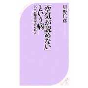 「空気が読めない」という病―大人の発達障害の真実(ベスト新書) [新書]