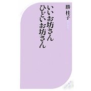 いいお坊さんひどいお坊さん(ベスト新書) [新書]