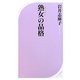 熟女(オバサン)の品格(ベスト新書) [新書]