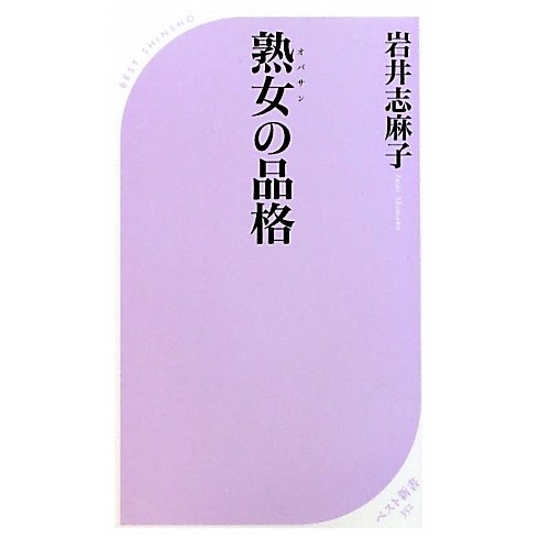 熟女(オバサン)の品格(ベスト新書) [新書]