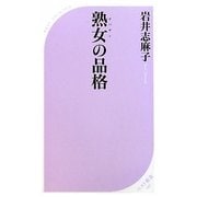 熟女(オバサン)の品格(ベスト新書) [新書]