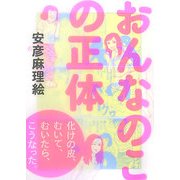 おんなのこの正体 [単行本]