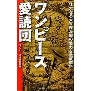 ワンピース愛読団―壮大なる大冒険漫画の魅力を徹底解析 [新書]