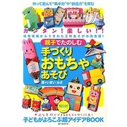 親子でたのしむ手づくりおもちゃあそび―作って遊んで"集中力や創造力"を育む手づくりおもちゃの超アイデアBOOK [単行本]