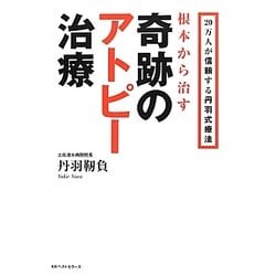 根本から治す奇跡のアトピー治療―20万人が信頼する丹羽式療法 [単行本]